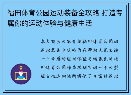 福田体育公园运动装备全攻略 打造专属你的运动体验与健康生活