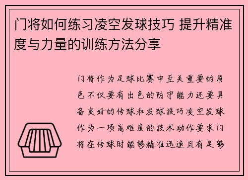 门将如何练习凌空发球技巧 提升精准度与力量的训练方法分享